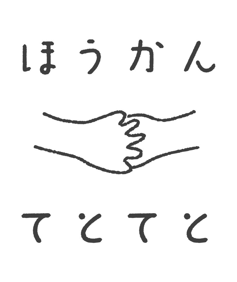 訪問看護ステーション　てとてと